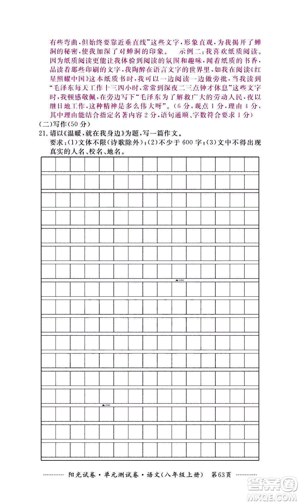 江西高校出版社2020陽光試卷單元測(cè)試卷語文八年級(jí)上冊(cè)人教版答案