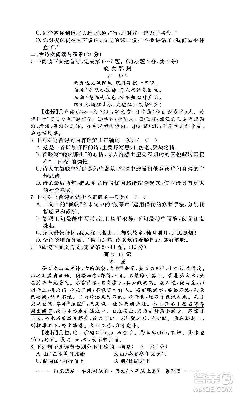 江西高校出版社2020陽光試卷單元測(cè)試卷語文八年級(jí)上冊(cè)人教版答案