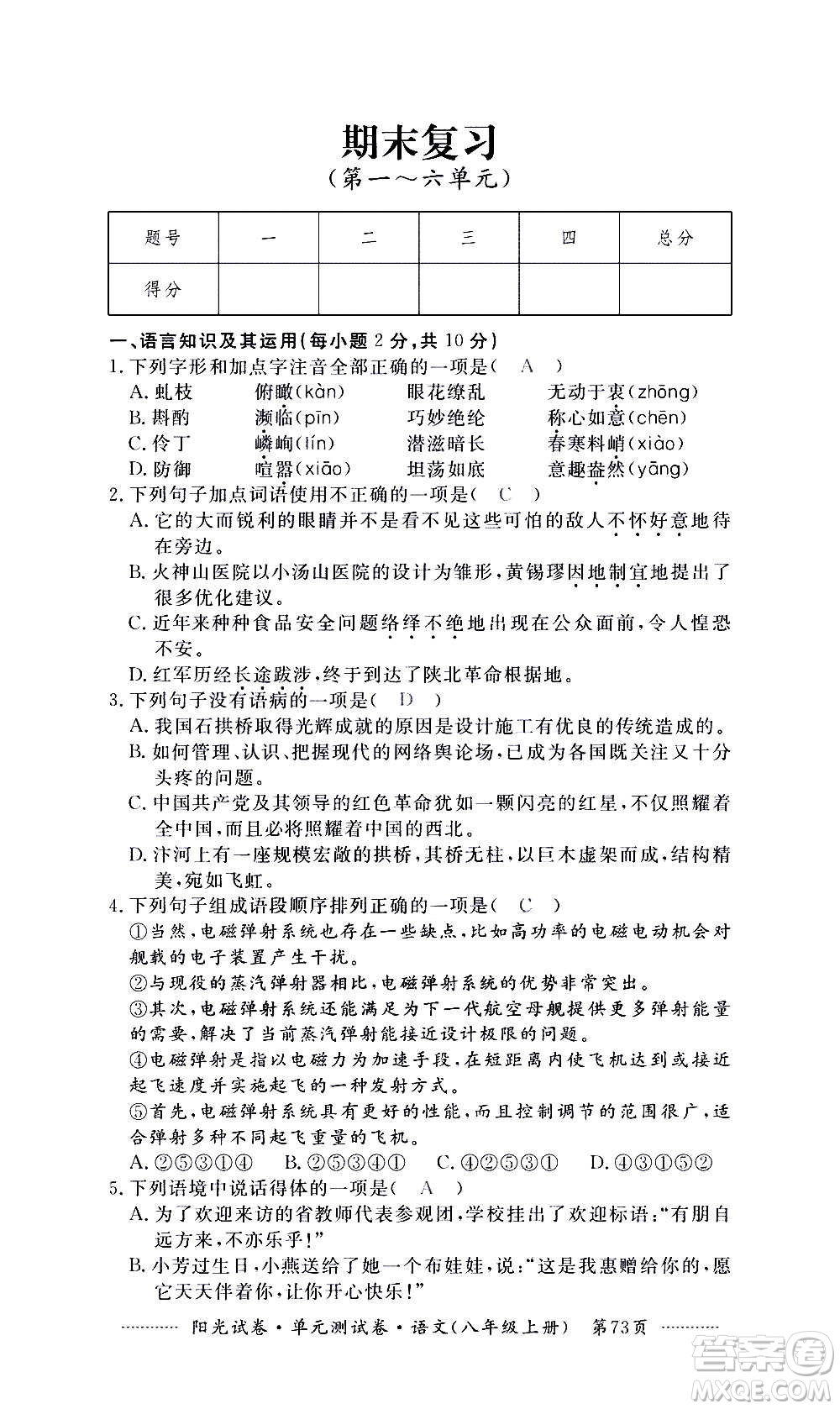 江西高校出版社2020陽光試卷單元測(cè)試卷語文八年級(jí)上冊(cè)人教版答案