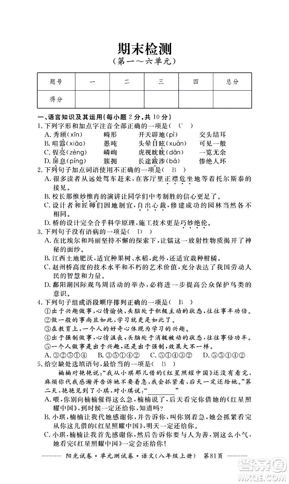 江西高校出版社2020陽光試卷單元測(cè)試卷語文八年級(jí)上冊(cè)人教版答案