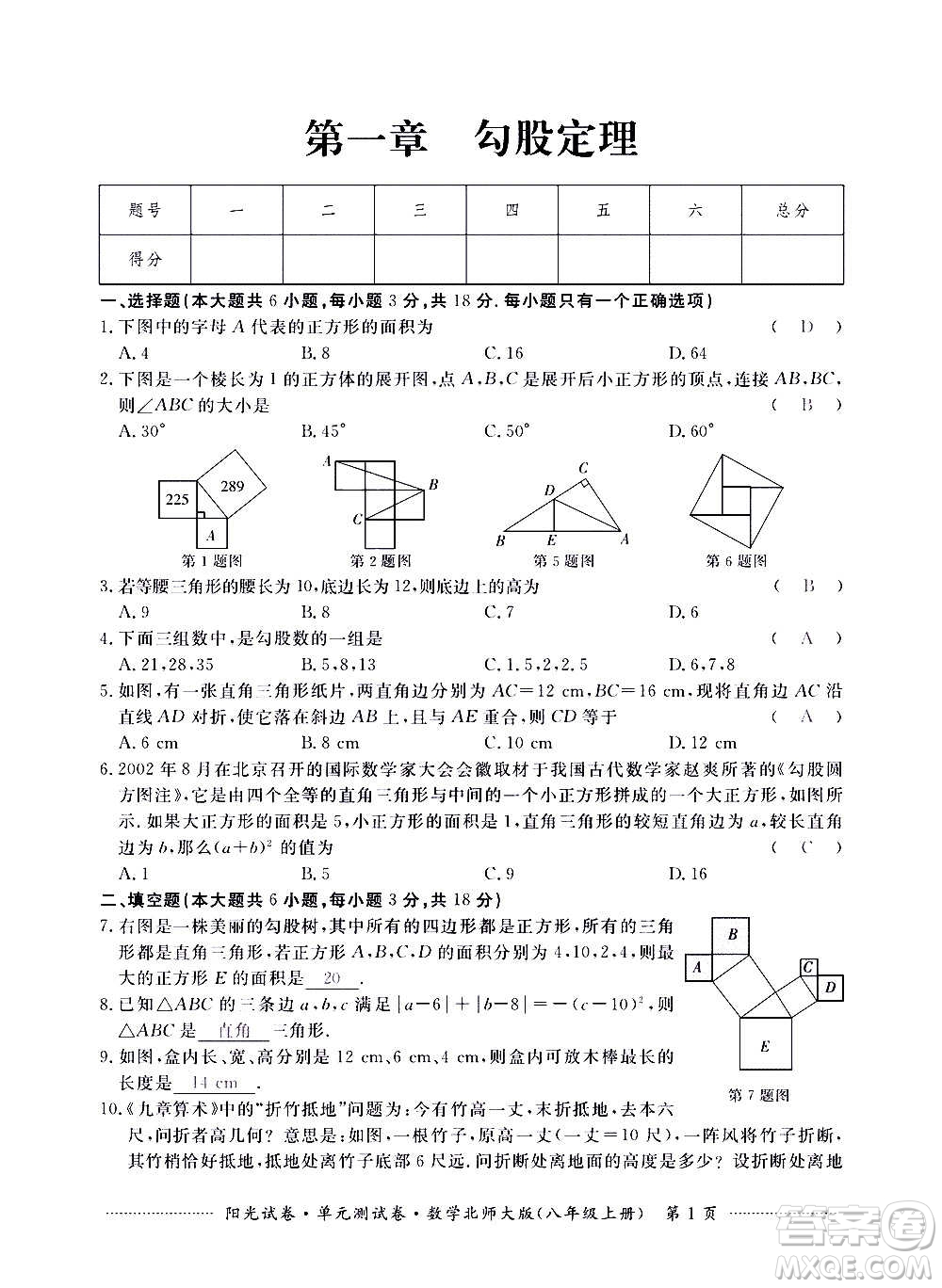 江西高校出版社2020陽光試卷單元測試卷數(shù)學八年級上冊北師大版答案