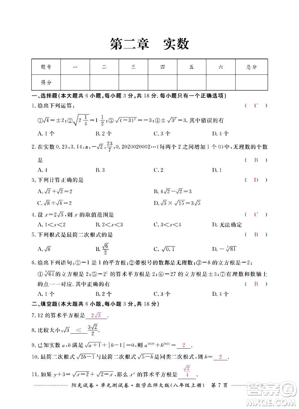 江西高校出版社2020陽光試卷單元測試卷數(shù)學八年級上冊北師大版答案