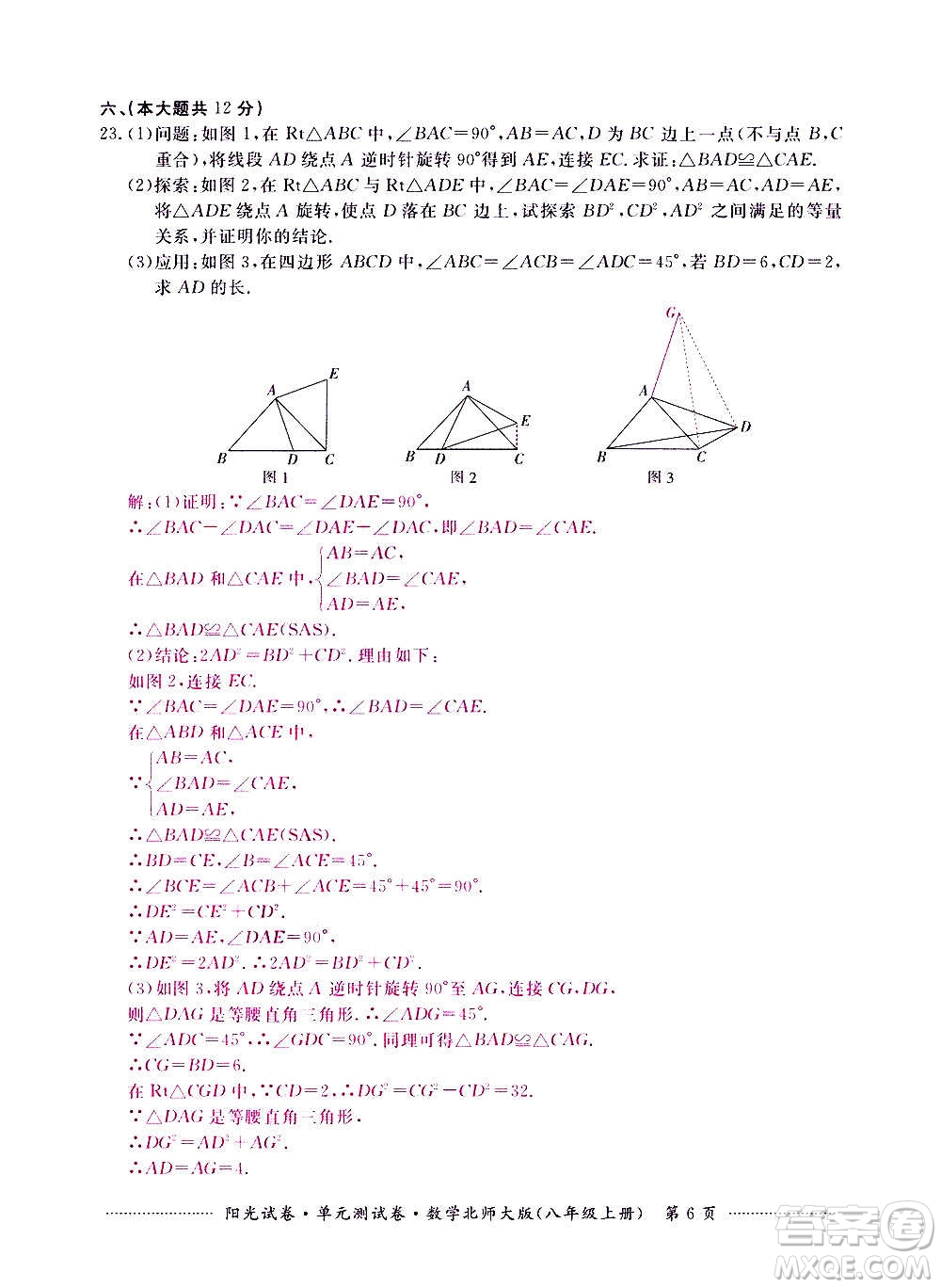 江西高校出版社2020陽光試卷單元測試卷數(shù)學八年級上冊北師大版答案