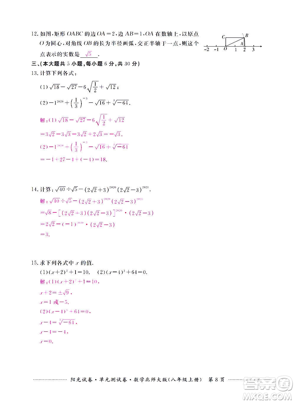 江西高校出版社2020陽光試卷單元測試卷數(shù)學八年級上冊北師大版答案