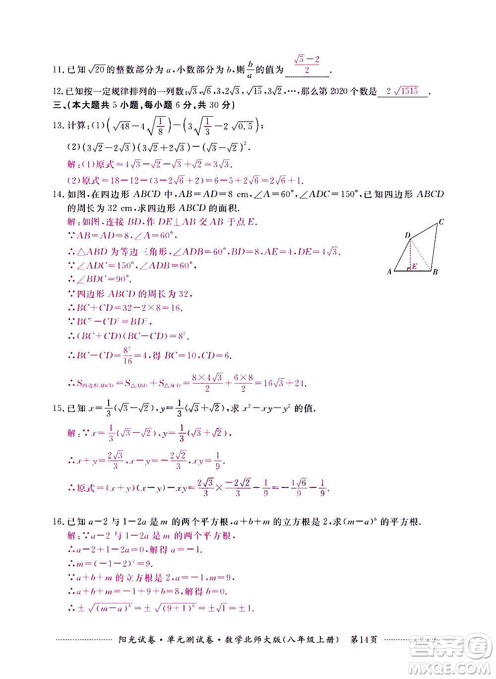 江西高校出版社2020陽光試卷單元測試卷數(shù)學八年級上冊北師大版答案