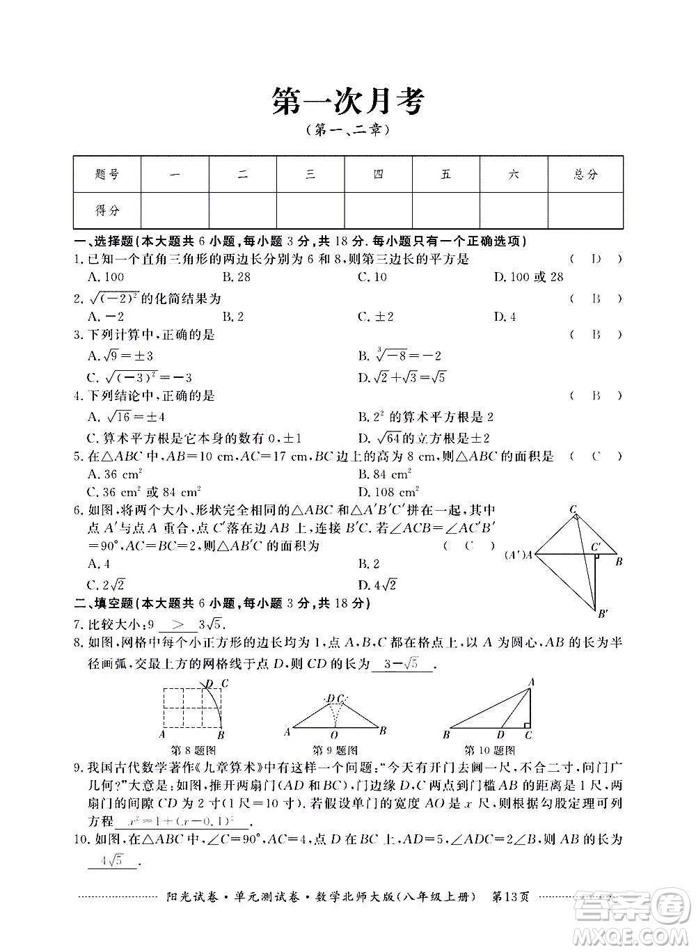 江西高校出版社2020陽光試卷單元測試卷數(shù)學八年級上冊北師大版答案