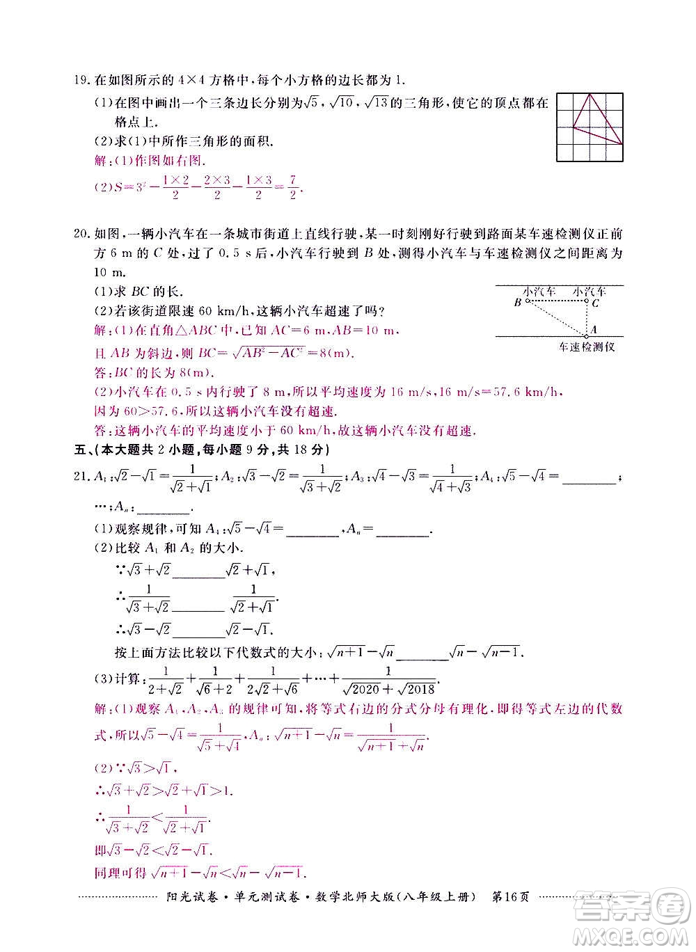 江西高校出版社2020陽光試卷單元測試卷數(shù)學八年級上冊北師大版答案