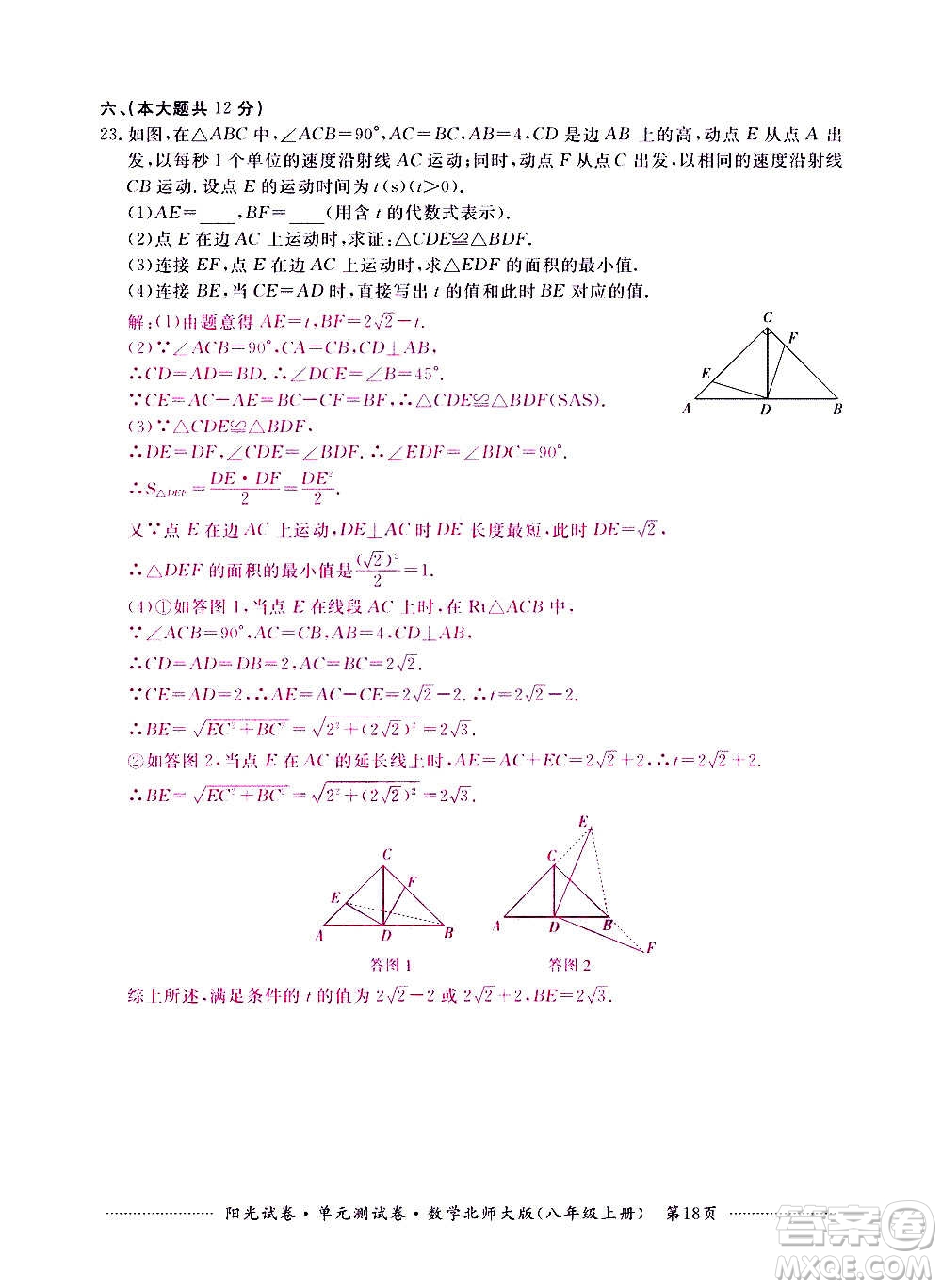 江西高校出版社2020陽光試卷單元測試卷數(shù)學八年級上冊北師大版答案