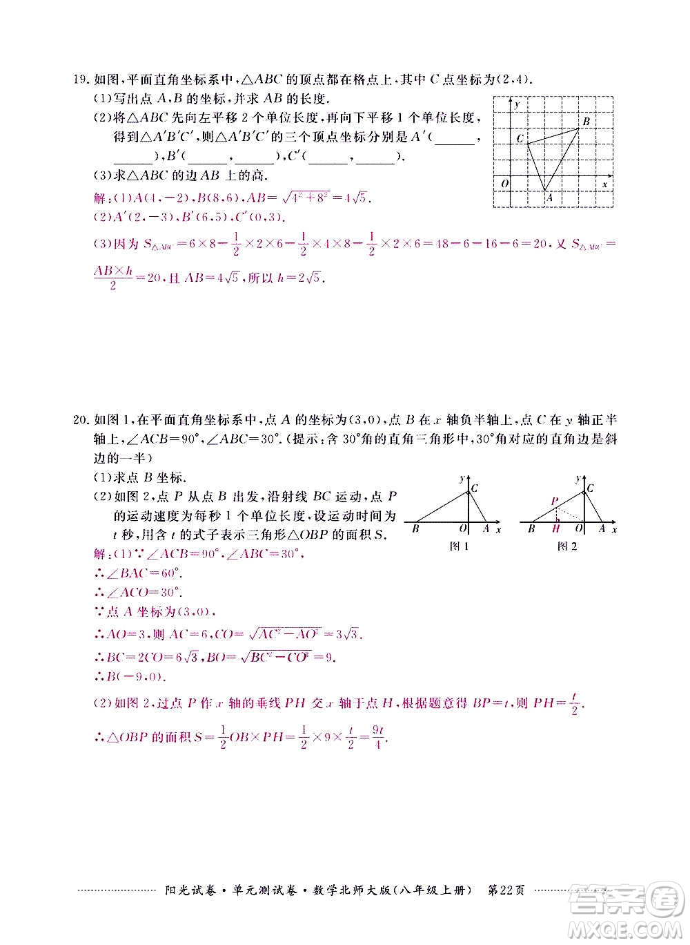 江西高校出版社2020陽光試卷單元測試卷數(shù)學八年級上冊北師大版答案