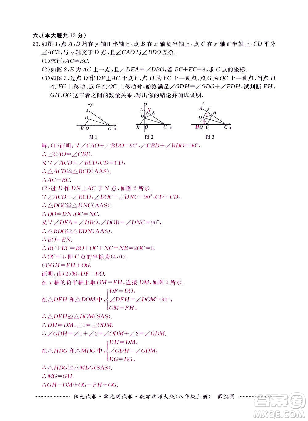 江西高校出版社2020陽光試卷單元測試卷數(shù)學八年級上冊北師大版答案