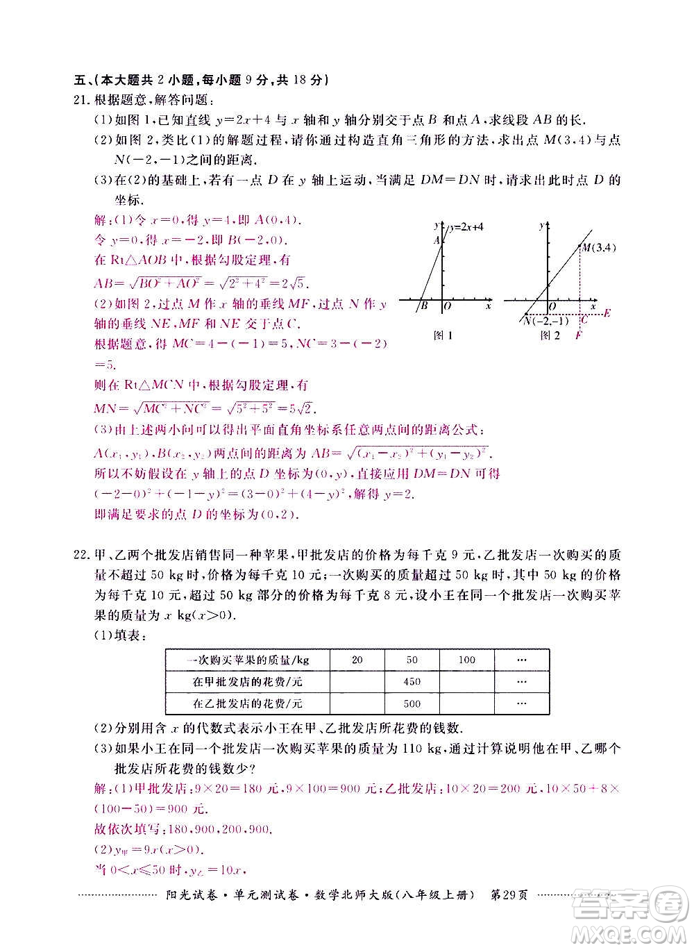 江西高校出版社2020陽光試卷單元測試卷數(shù)學八年級上冊北師大版答案