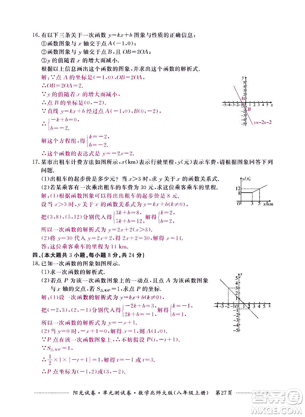 江西高校出版社2020陽光試卷單元測試卷數(shù)學八年級上冊北師大版答案