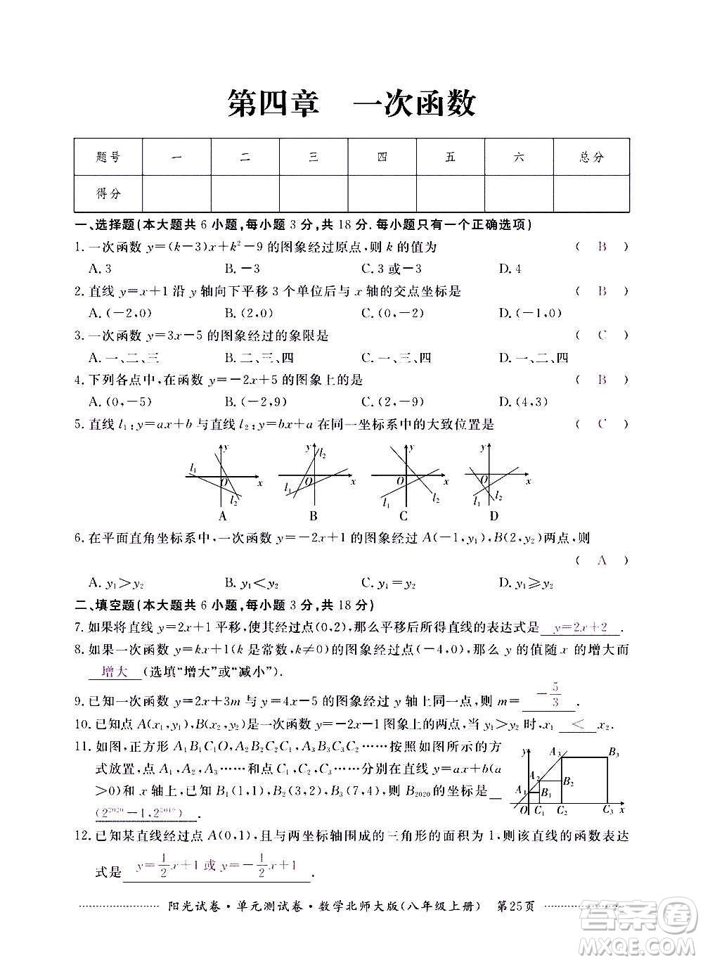 江西高校出版社2020陽光試卷單元測試卷數(shù)學八年級上冊北師大版答案