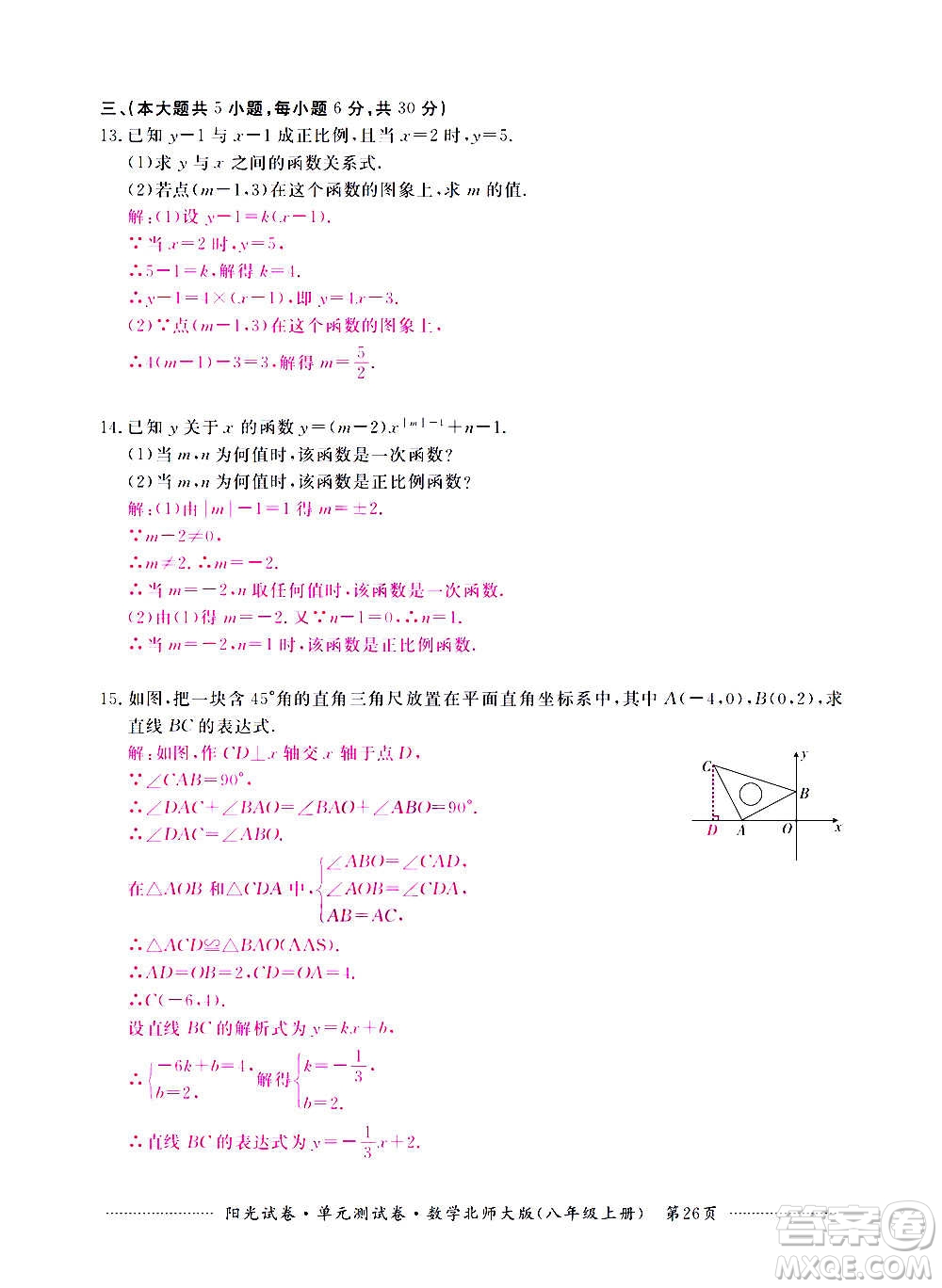 江西高校出版社2020陽光試卷單元測試卷數(shù)學八年級上冊北師大版答案