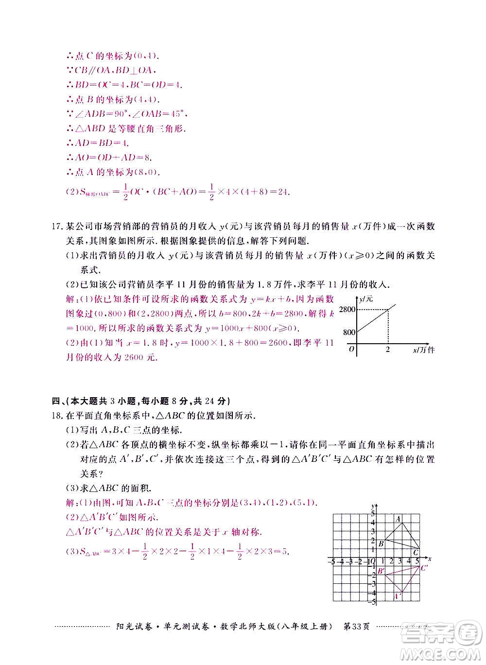 江西高校出版社2020陽光試卷單元測試卷數(shù)學八年級上冊北師大版答案