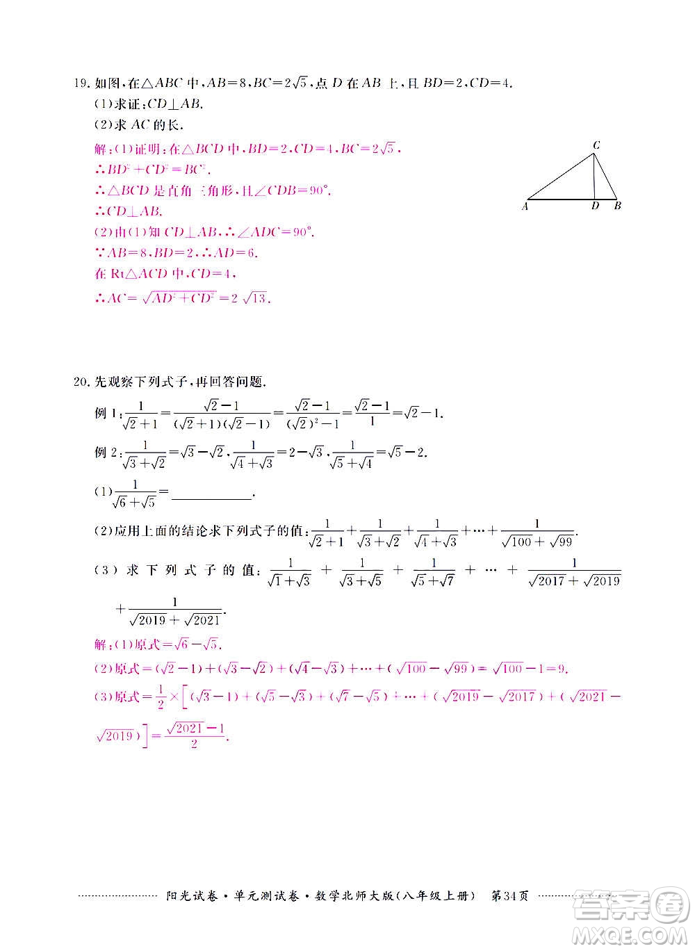 江西高校出版社2020陽光試卷單元測試卷數(shù)學八年級上冊北師大版答案