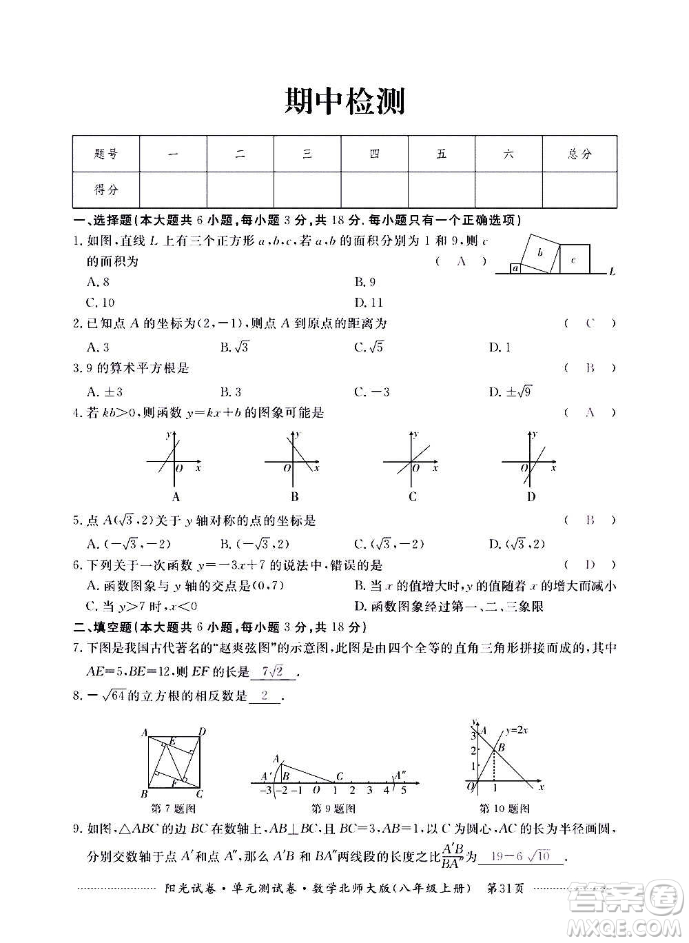 江西高校出版社2020陽光試卷單元測試卷數(shù)學八年級上冊北師大版答案