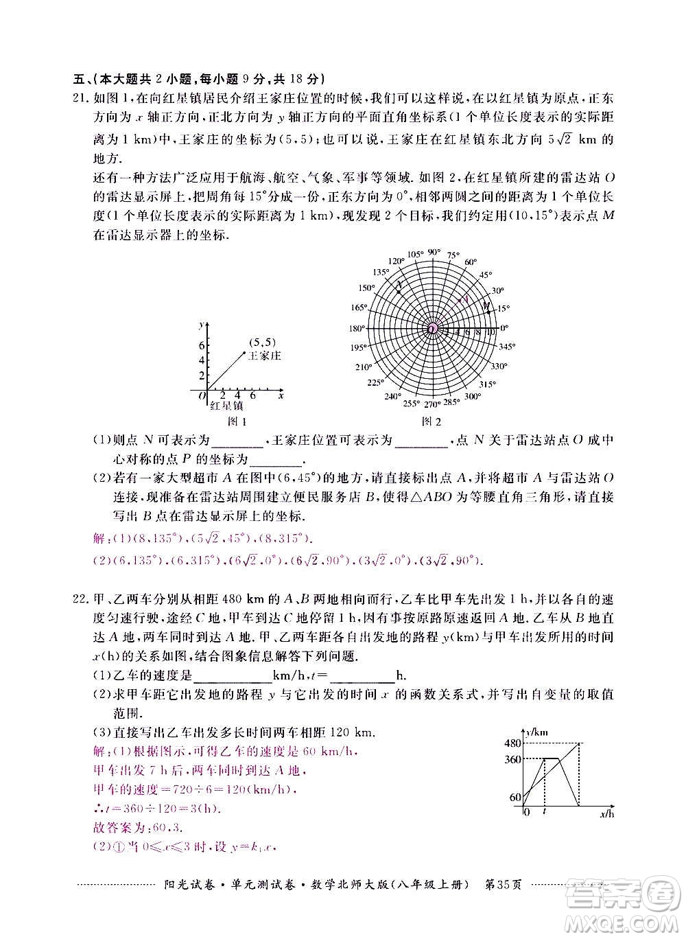 江西高校出版社2020陽光試卷單元測試卷數(shù)學八年級上冊北師大版答案