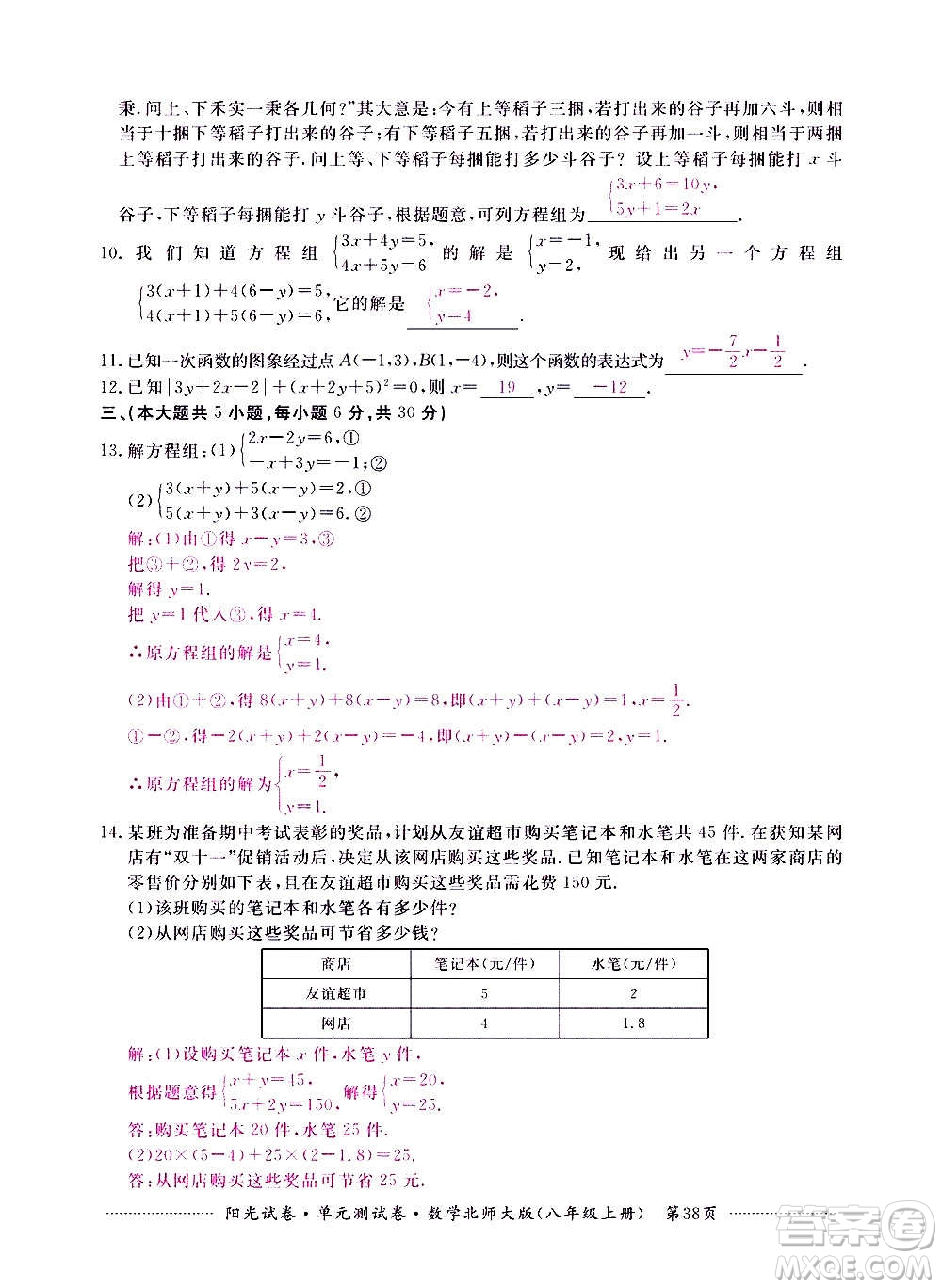 江西高校出版社2020陽光試卷單元測試卷數(shù)學八年級上冊北師大版答案