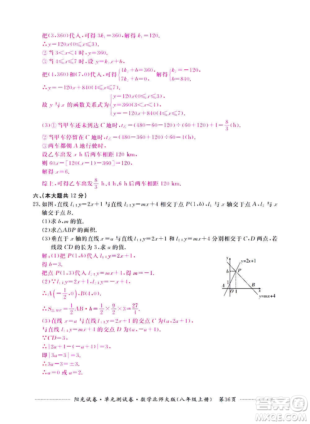 江西高校出版社2020陽光試卷單元測試卷數(shù)學八年級上冊北師大版答案