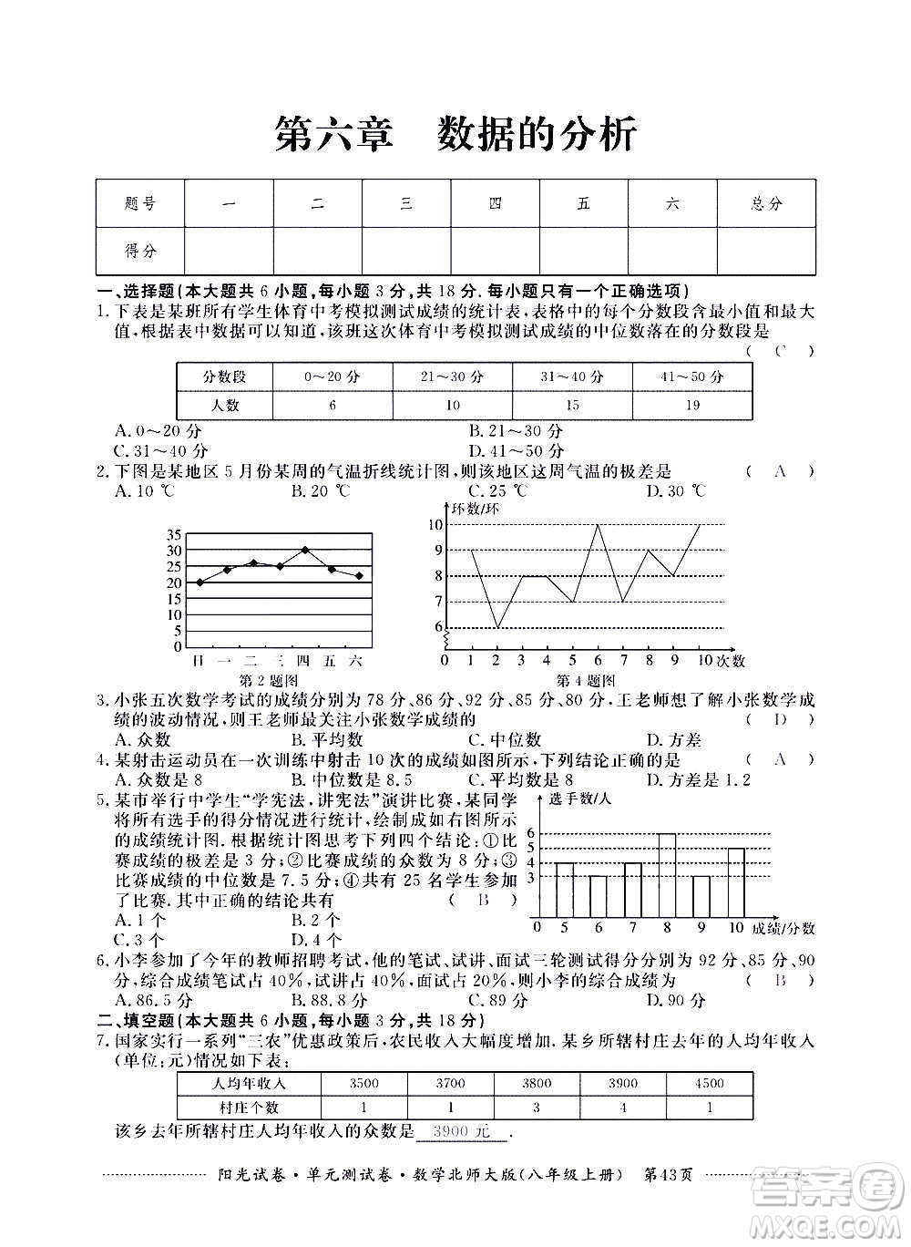 江西高校出版社2020陽光試卷單元測試卷數(shù)學八年級上冊北師大版答案