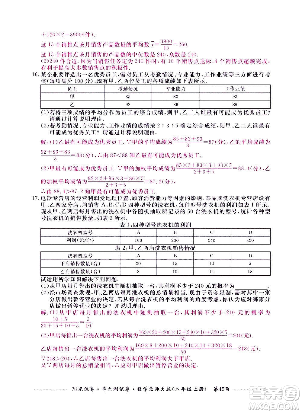 江西高校出版社2020陽光試卷單元測試卷數(shù)學八年級上冊北師大版答案