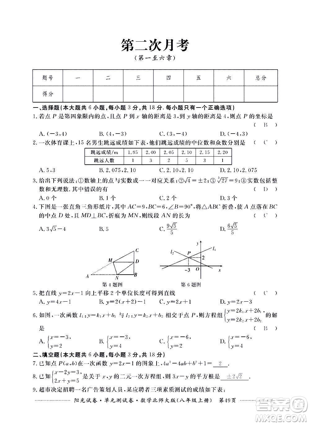 江西高校出版社2020陽光試卷單元測試卷數(shù)學八年級上冊北師大版答案