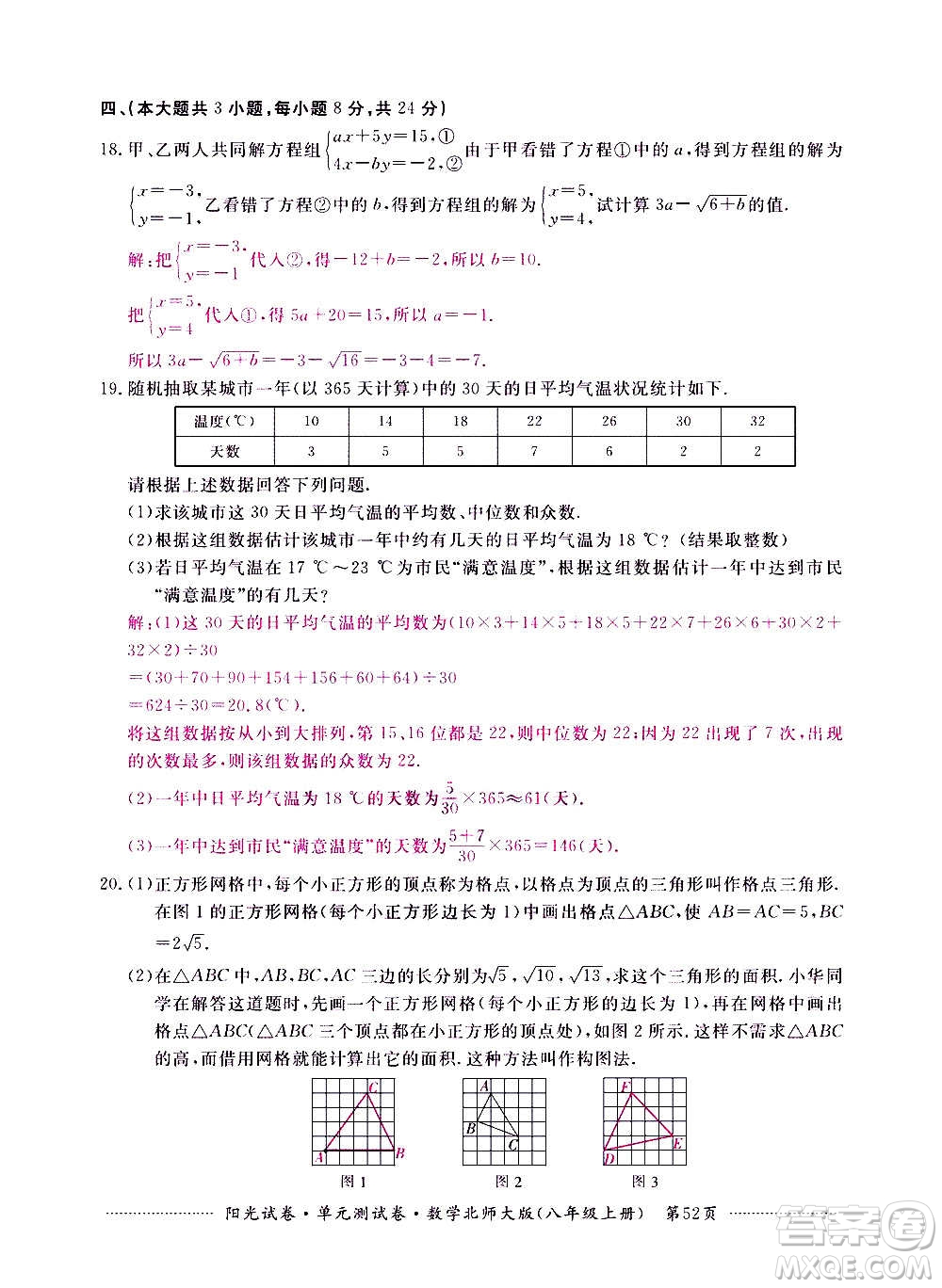 江西高校出版社2020陽光試卷單元測試卷數(shù)學八年級上冊北師大版答案