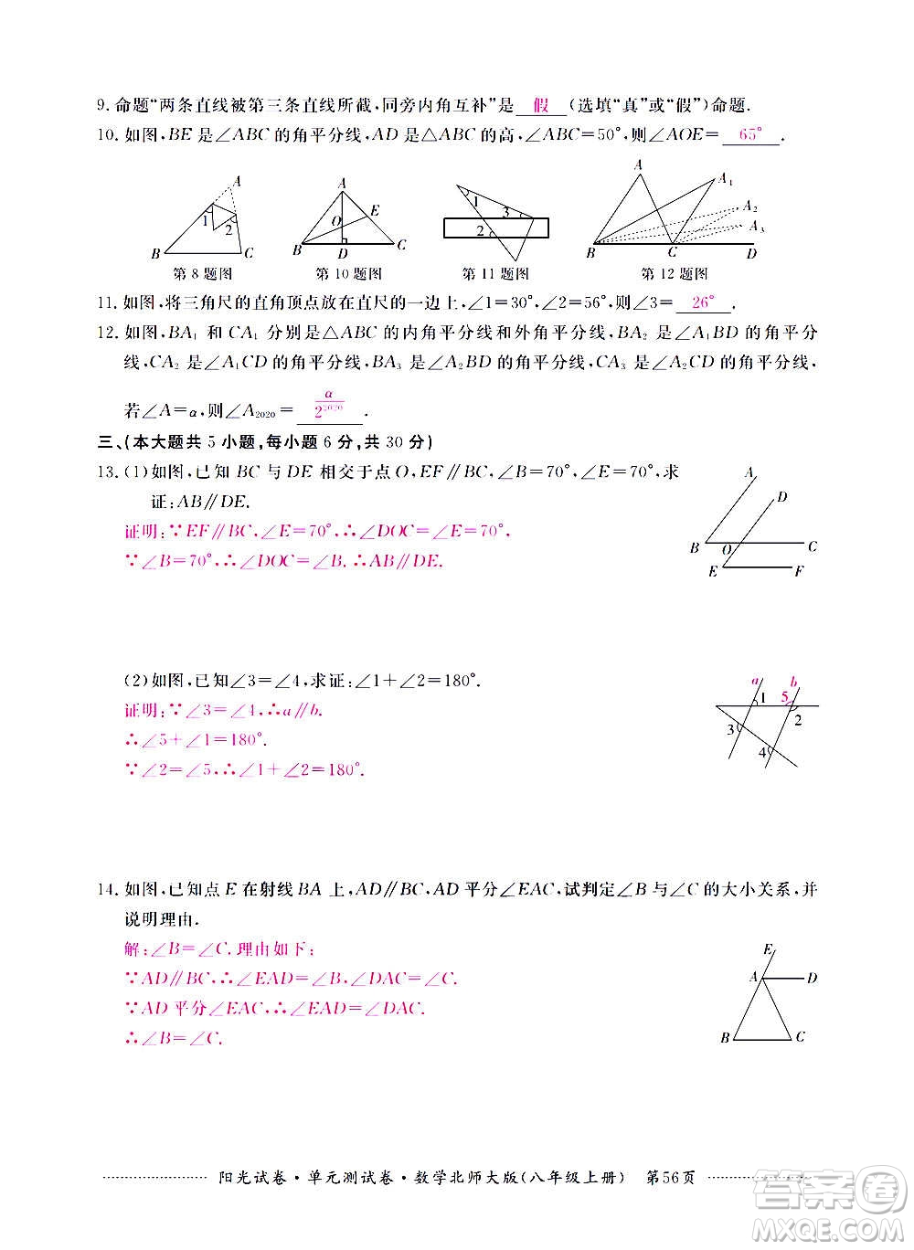 江西高校出版社2020陽光試卷單元測試卷數(shù)學八年級上冊北師大版答案