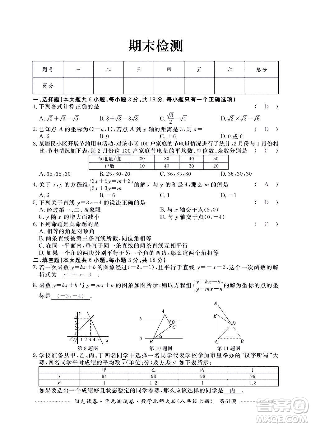 江西高校出版社2020陽光試卷單元測試卷數(shù)學八年級上冊北師大版答案