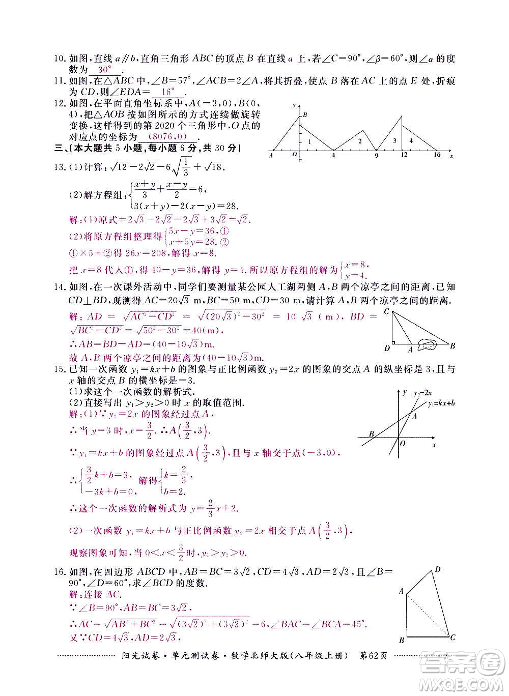 江西高校出版社2020陽光試卷單元測試卷數(shù)學八年級上冊北師大版答案