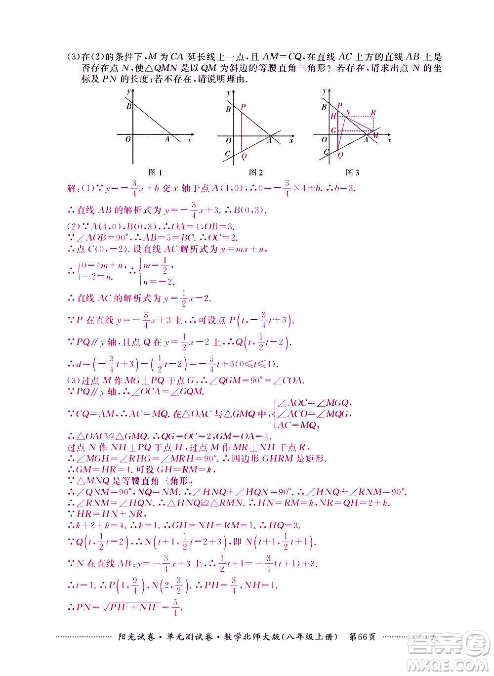 江西高校出版社2020陽光試卷單元測試卷數(shù)學八年級上冊北師大版答案