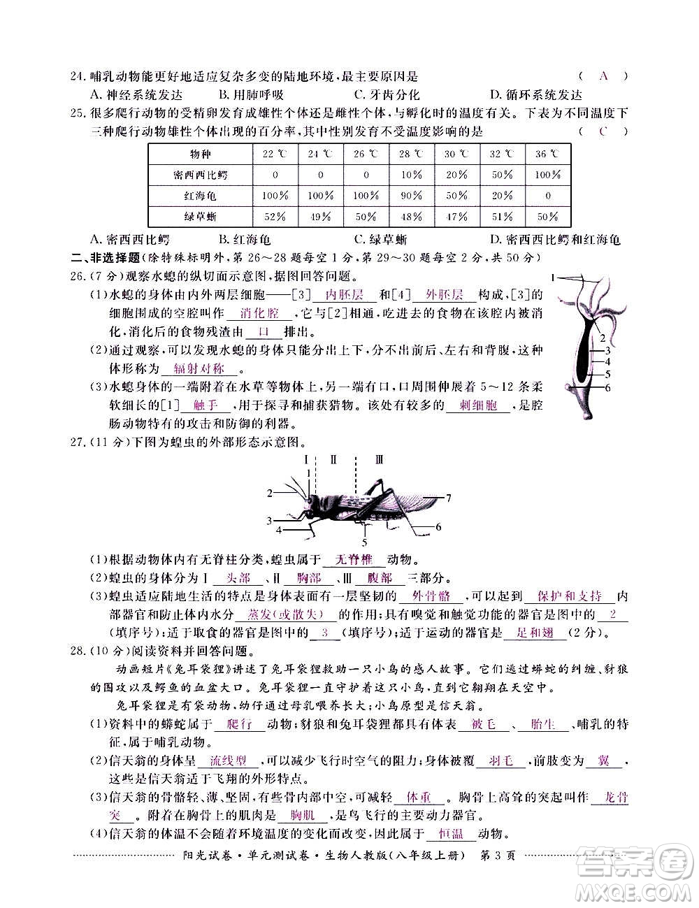 江西高校出版社2020陽(yáng)光試卷單元測(cè)試卷生物八年級(jí)上冊(cè)人教版答案