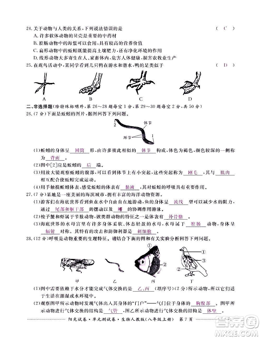 江西高校出版社2020陽(yáng)光試卷單元測(cè)試卷生物八年級(jí)上冊(cè)人教版答案