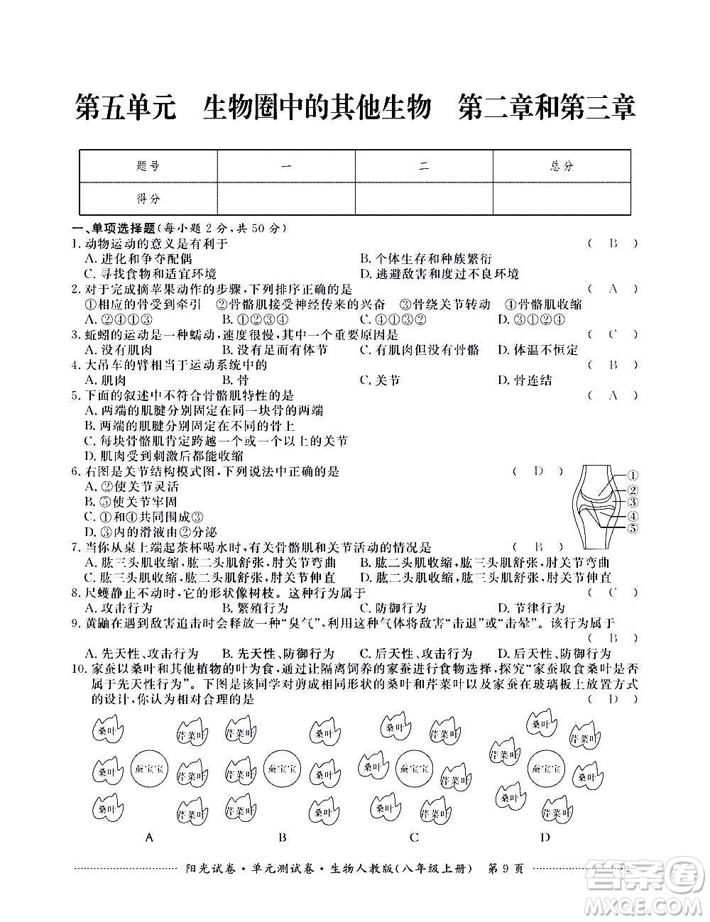 江西高校出版社2020陽(yáng)光試卷單元測(cè)試卷生物八年級(jí)上冊(cè)人教版答案