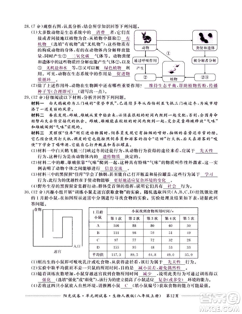 江西高校出版社2020陽(yáng)光試卷單元測(cè)試卷生物八年級(jí)上冊(cè)人教版答案