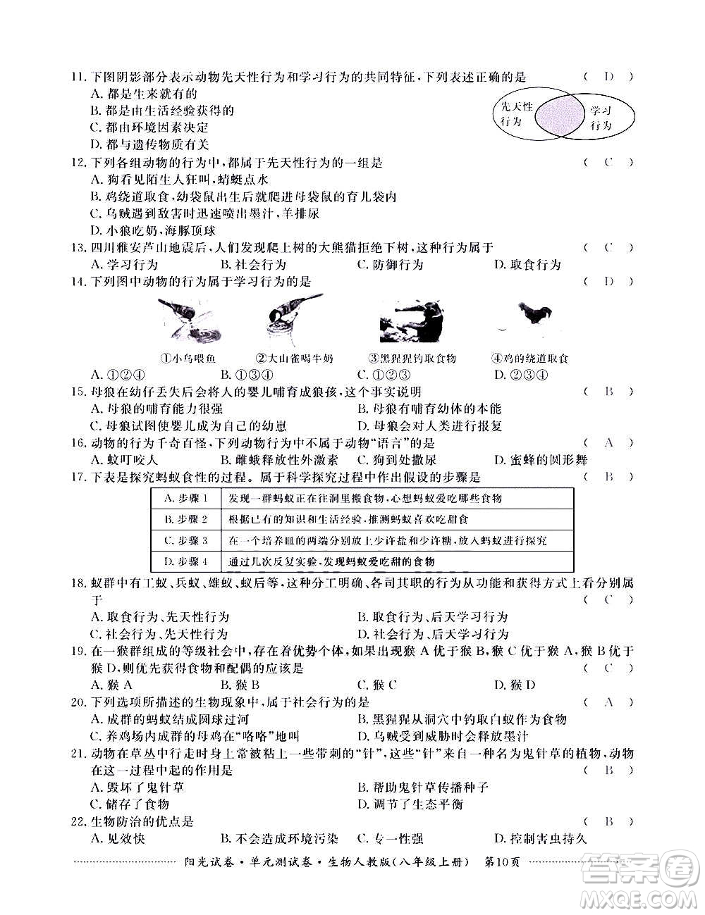 江西高校出版社2020陽(yáng)光試卷單元測(cè)試卷生物八年級(jí)上冊(cè)人教版答案