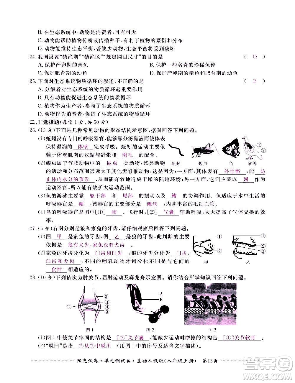 江西高校出版社2020陽(yáng)光試卷單元測(cè)試卷生物八年級(jí)上冊(cè)人教版答案