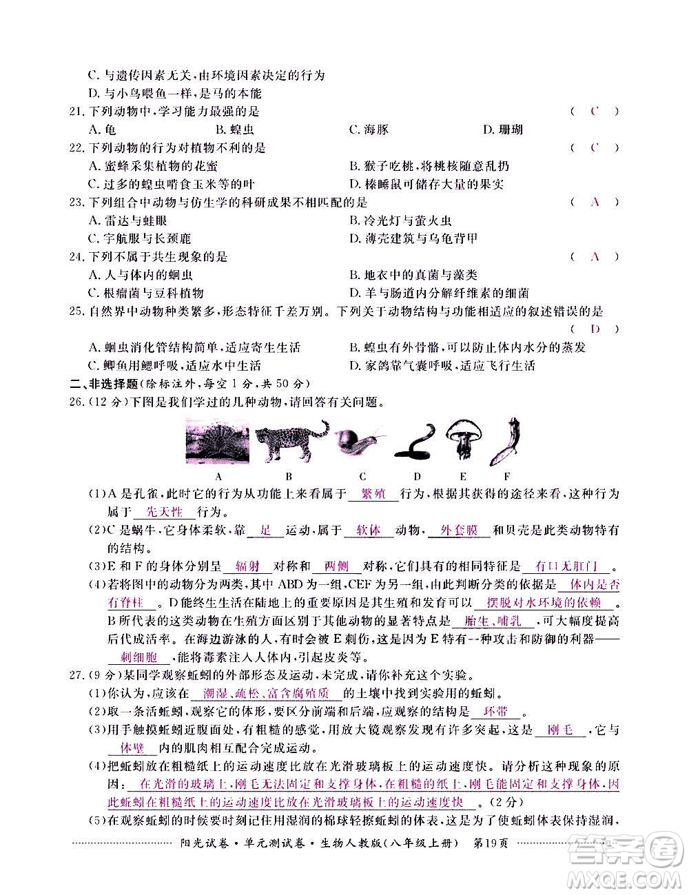 江西高校出版社2020陽(yáng)光試卷單元測(cè)試卷生物八年級(jí)上冊(cè)人教版答案