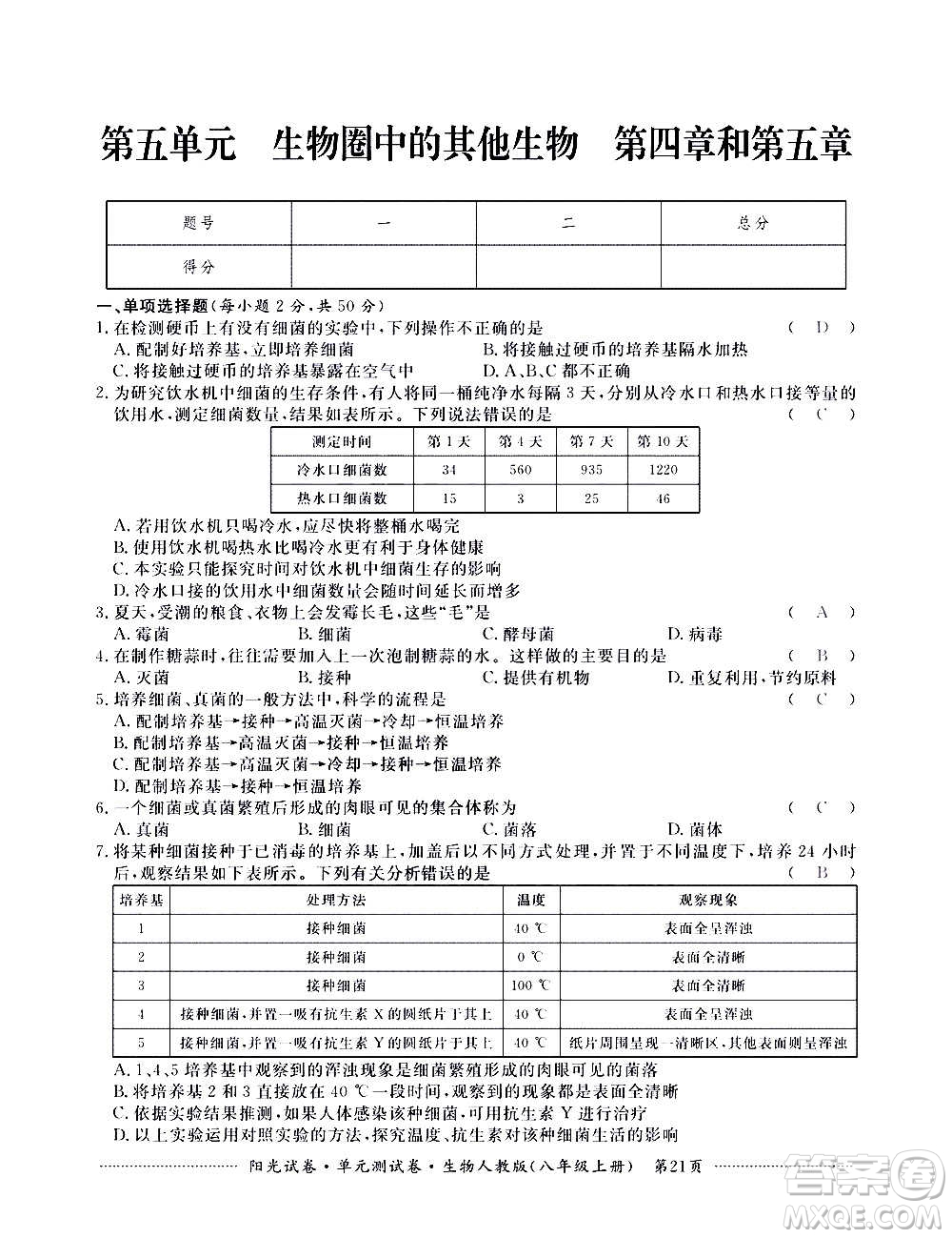 江西高校出版社2020陽(yáng)光試卷單元測(cè)試卷生物八年級(jí)上冊(cè)人教版答案