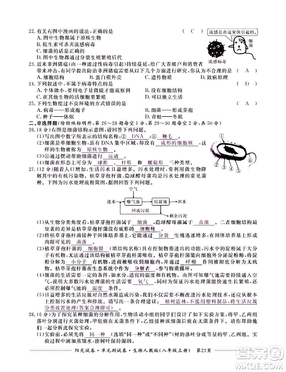 江西高校出版社2020陽(yáng)光試卷單元測(cè)試卷生物八年級(jí)上冊(cè)人教版答案