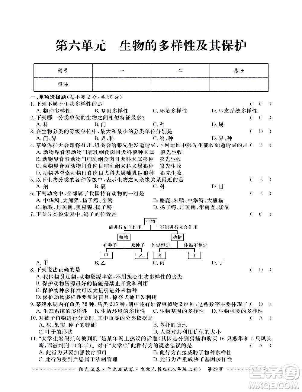 江西高校出版社2020陽(yáng)光試卷單元測(cè)試卷生物八年級(jí)上冊(cè)人教版答案