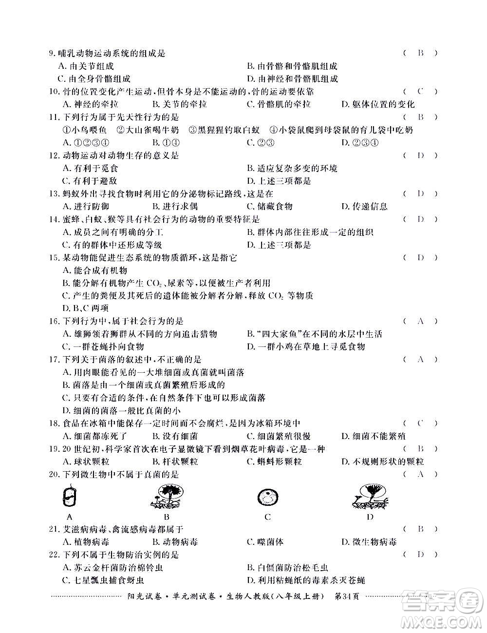 江西高校出版社2020陽(yáng)光試卷單元測(cè)試卷生物八年級(jí)上冊(cè)人教版答案