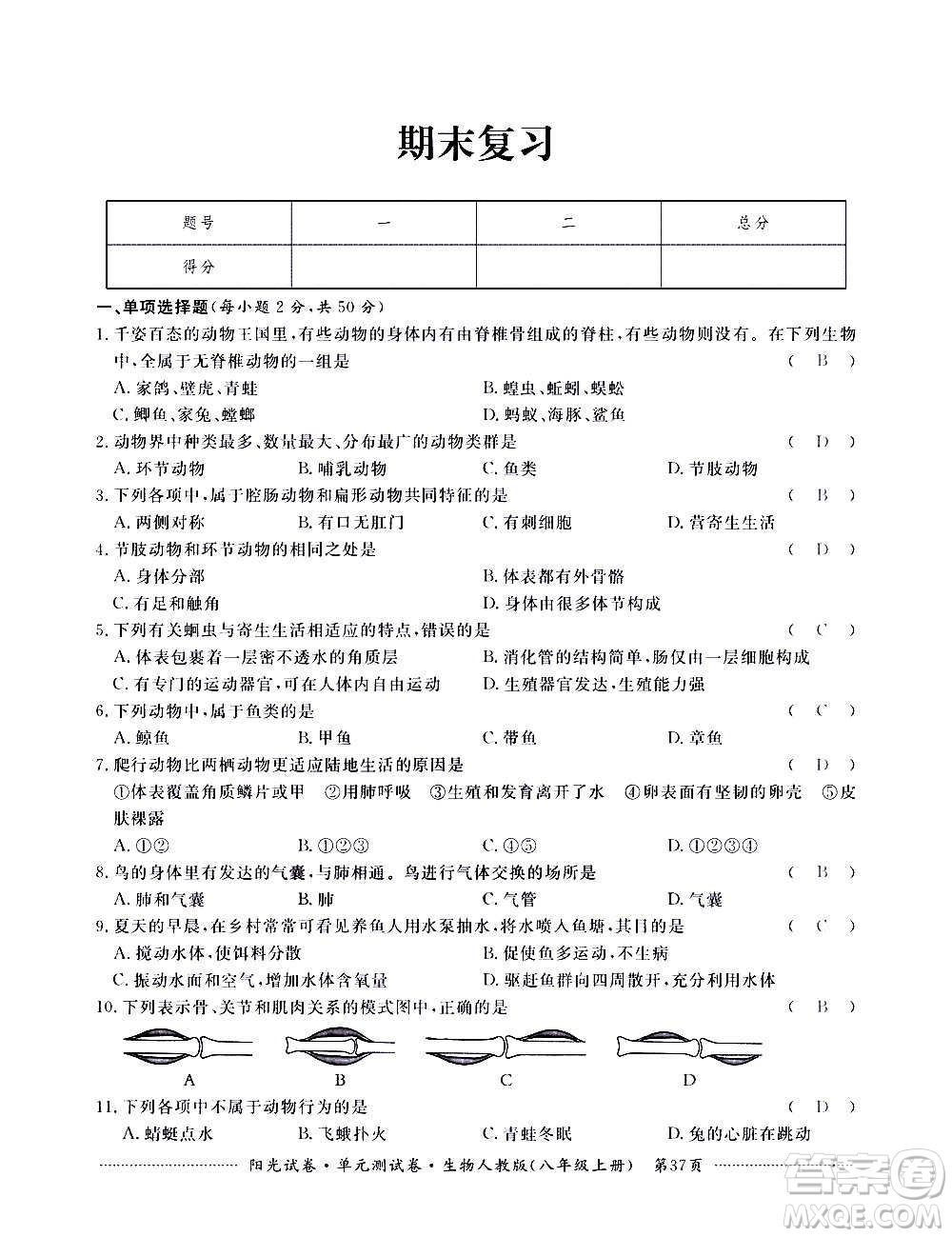 江西高校出版社2020陽(yáng)光試卷單元測(cè)試卷生物八年級(jí)上冊(cè)人教版答案