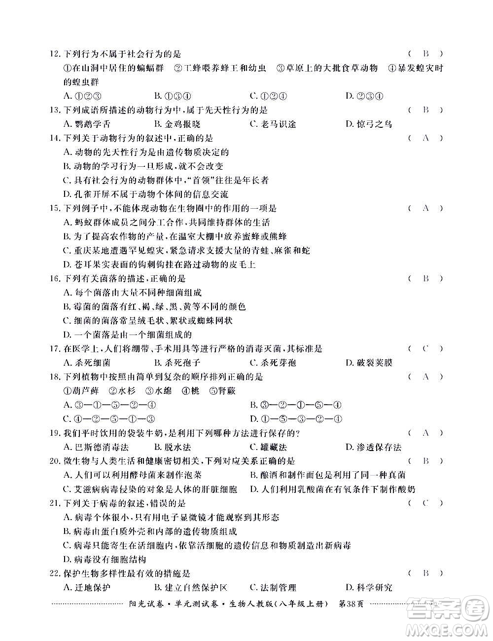 江西高校出版社2020陽(yáng)光試卷單元測(cè)試卷生物八年級(jí)上冊(cè)人教版答案