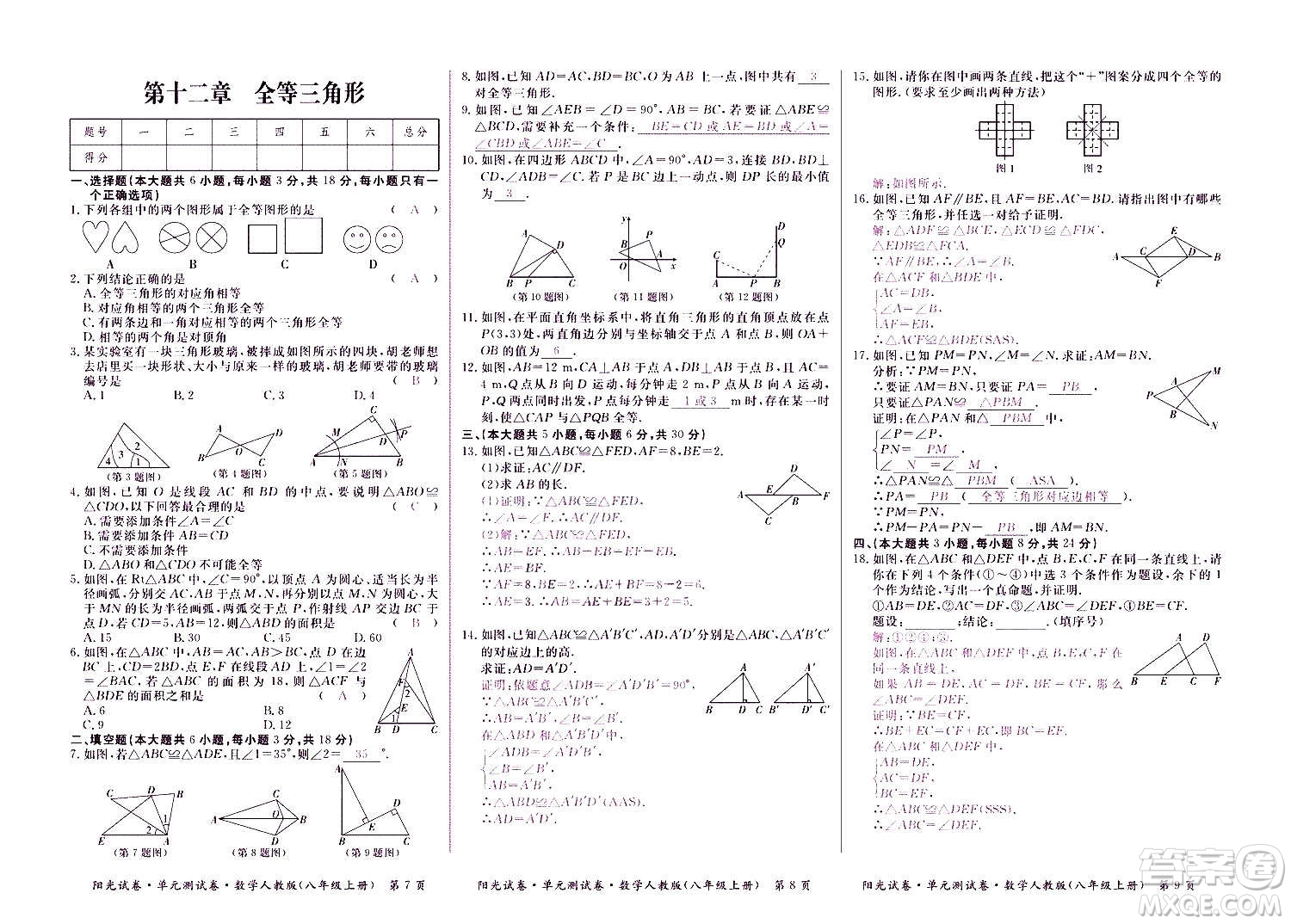 江西高校出版社2020陽光試卷單元測(cè)試卷數(shù)學(xué)八年級(jí)上冊(cè)人教版答案