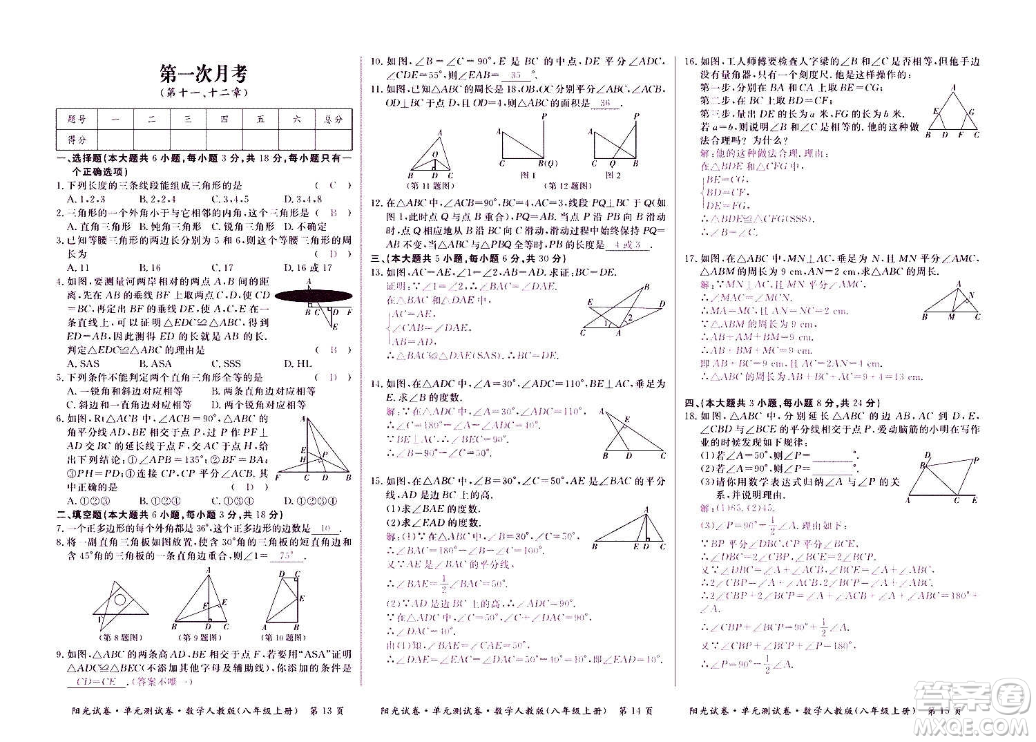 江西高校出版社2020陽光試卷單元測(cè)試卷數(shù)學(xué)八年級(jí)上冊(cè)人教版答案