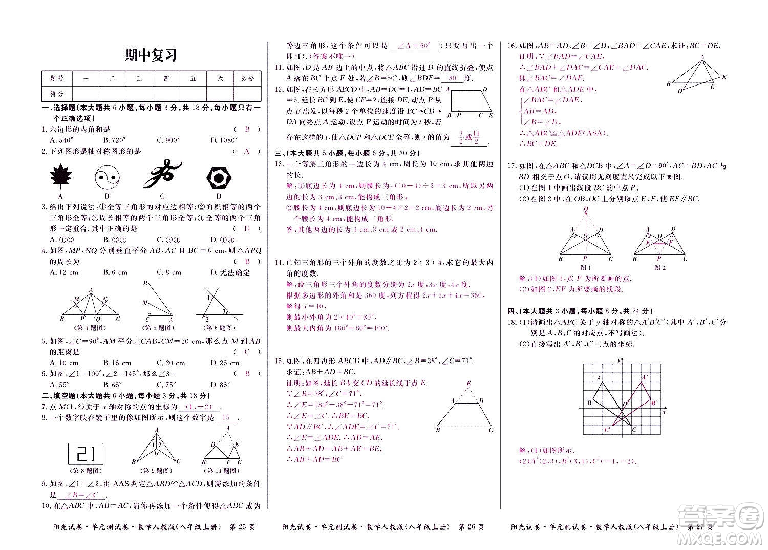 江西高校出版社2020陽光試卷單元測(cè)試卷數(shù)學(xué)八年級(jí)上冊(cè)人教版答案