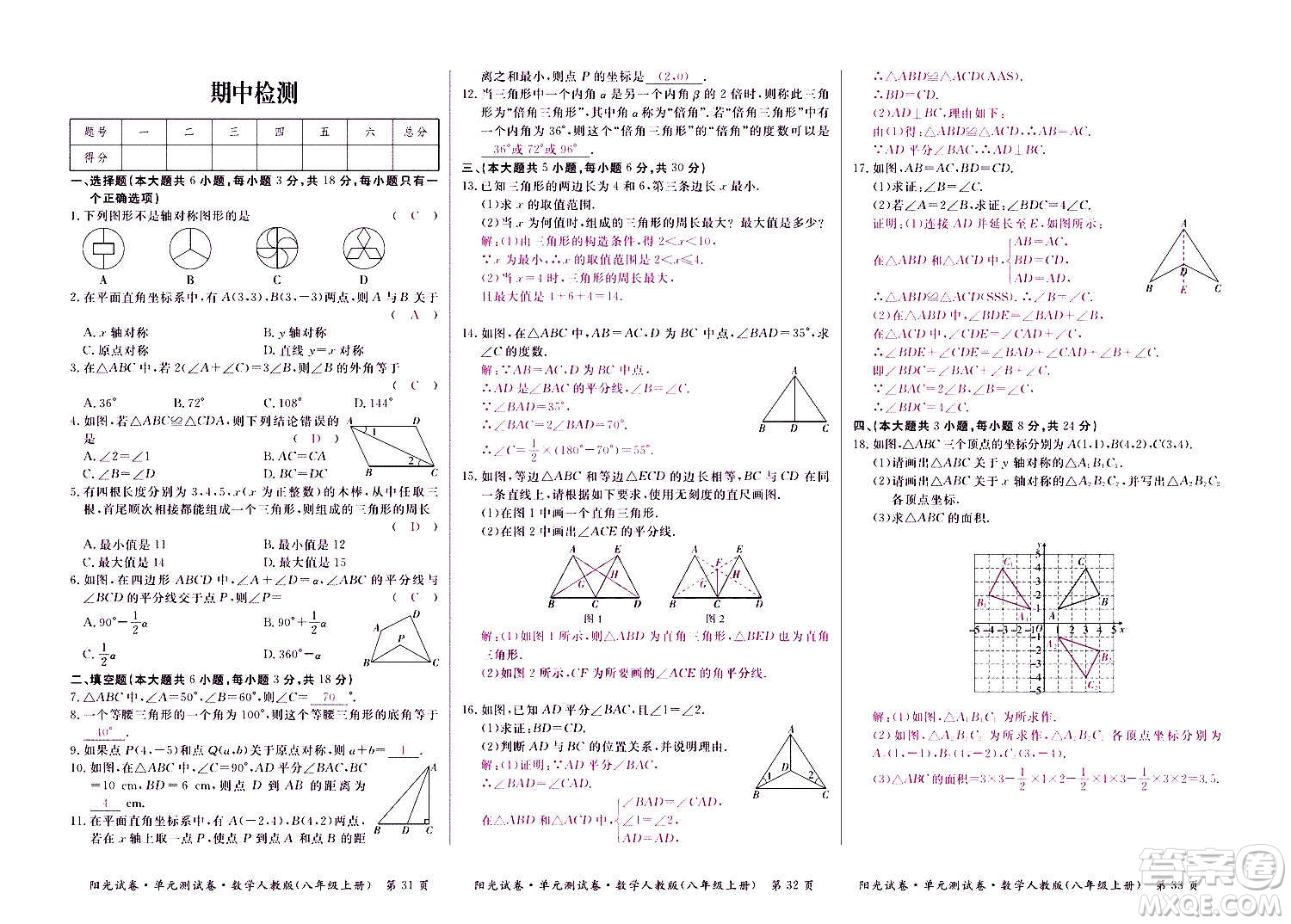 江西高校出版社2020陽光試卷單元測(cè)試卷數(shù)學(xué)八年級(jí)上冊(cè)人教版答案