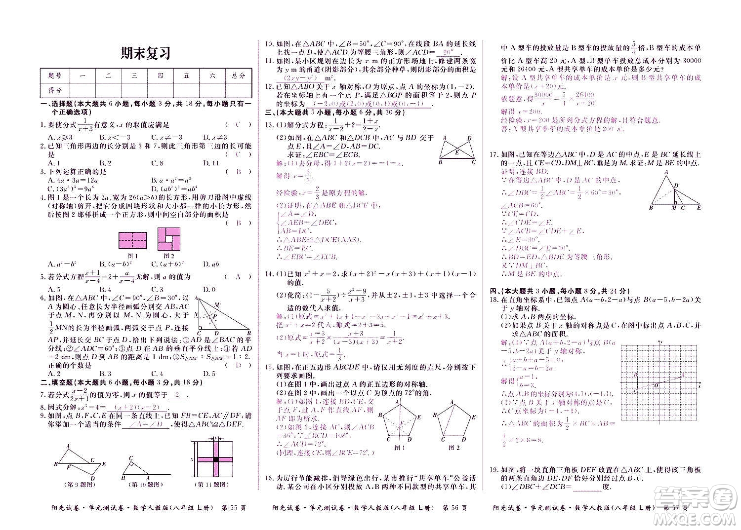 江西高校出版社2020陽光試卷單元測(cè)試卷數(shù)學(xué)八年級(jí)上冊(cè)人教版答案